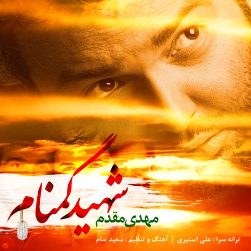 دانلود آهنگ شهید گمنام